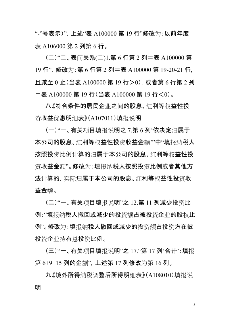 关于企业所得税年度纳税申报表若干填报口径修改意见doc.doc_第3页