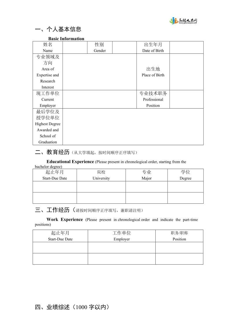 西安交通大学青年拔尖人才支持计划申报表doc.doc_第2页