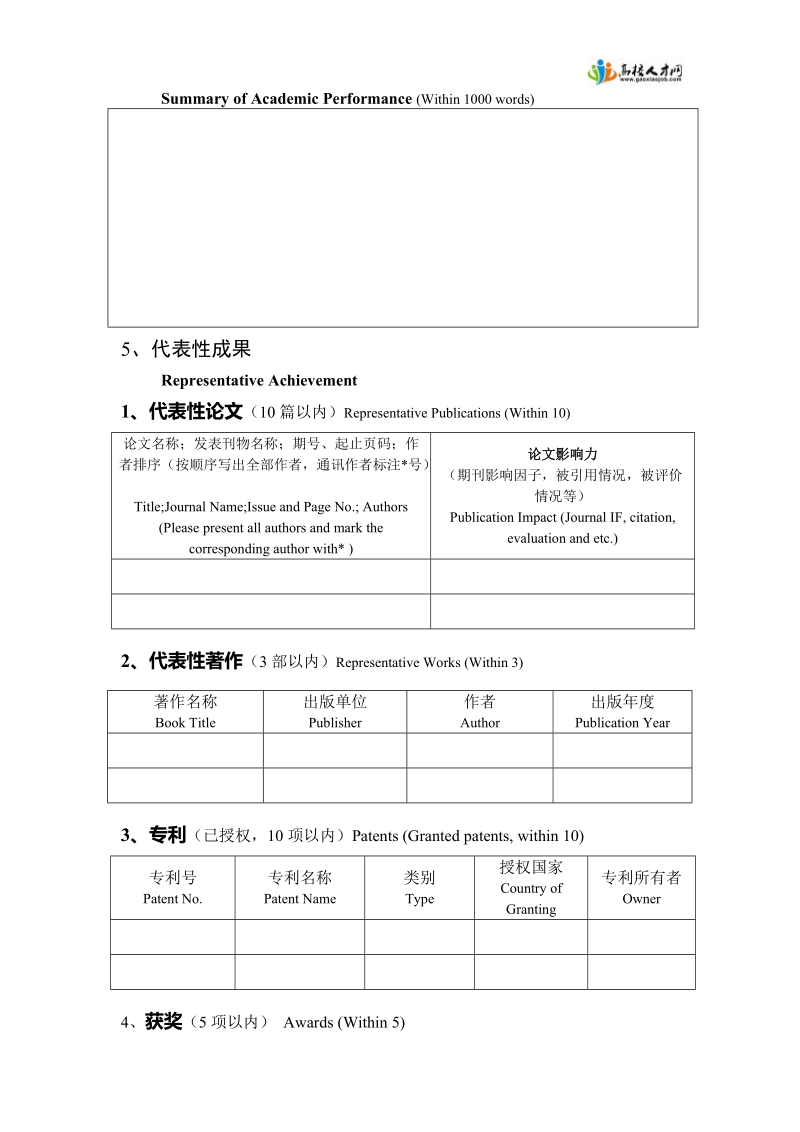 西安交通大学青年拔尖人才支持计划申报表doc.doc_第3页