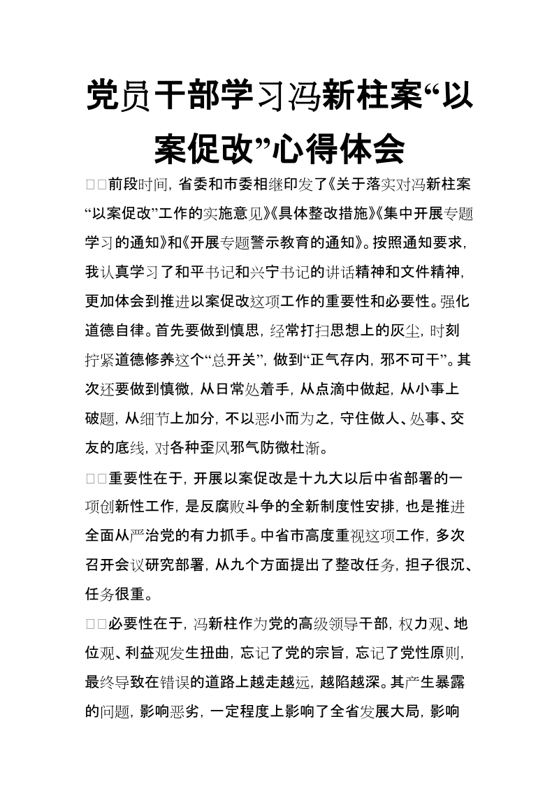 党员干部学习冯新柱案“以案促改”心得体会【推荐】.doc_第1页