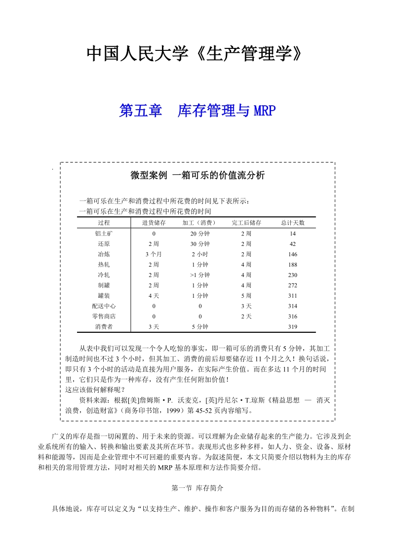 中国人民大学生产管理学：库存管理与MRP.doc_第1页