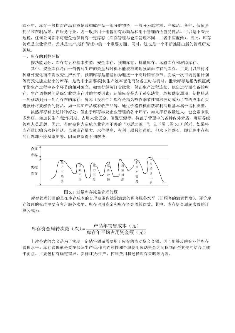 中国人民大学生产管理学：库存管理与MRP.doc_第2页