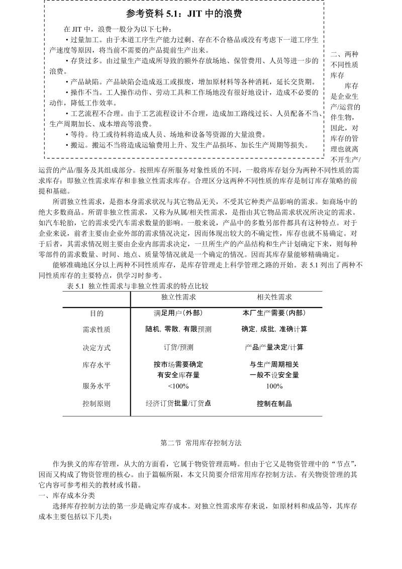 中国人民大学生产管理学：库存管理与MRP.doc_第3页