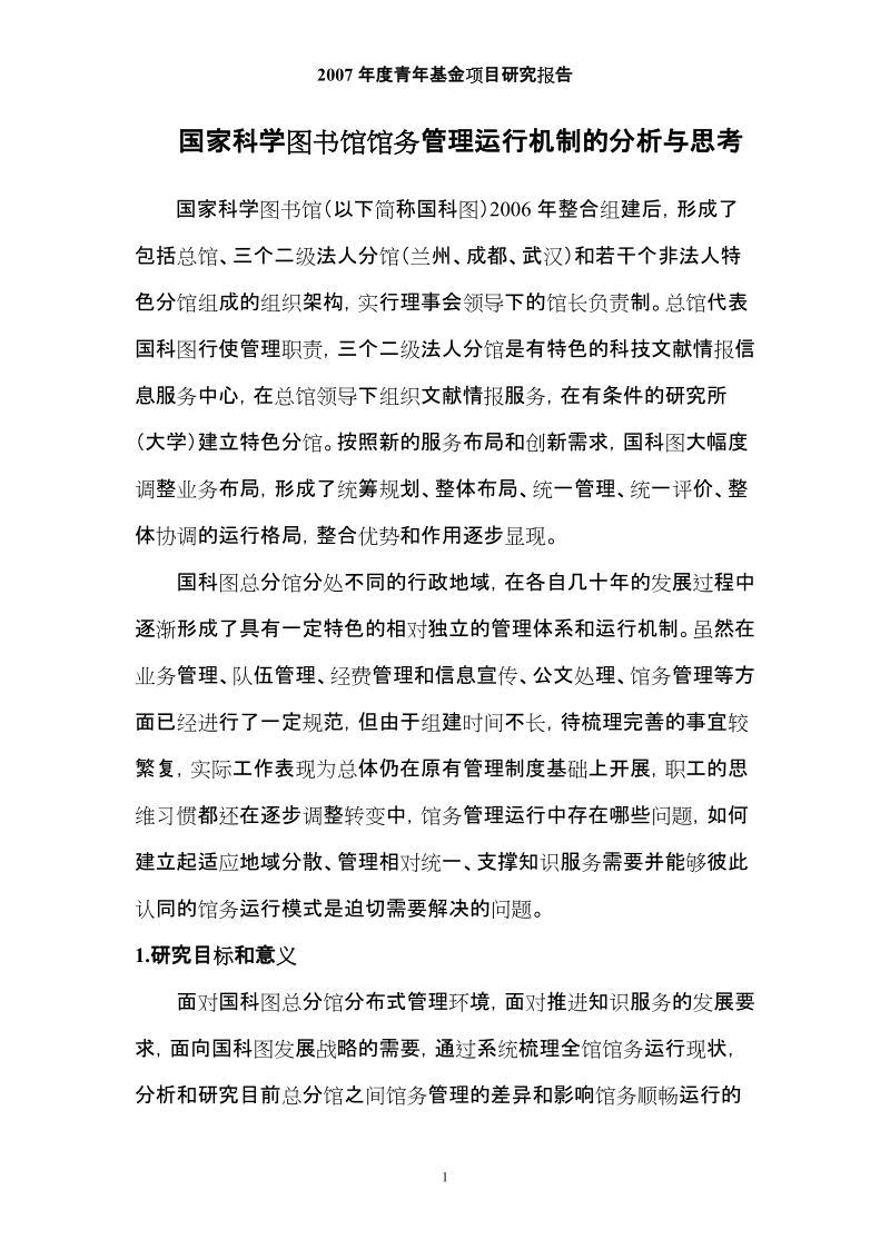 国家科学图书馆馆务管理运行机制分析与思考.doc_第1页