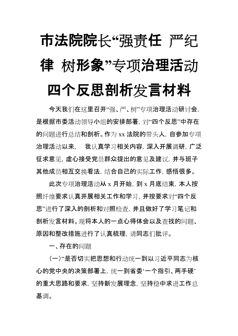 市法院院长“强责任 严纪律 树形象”专项治理活动四个反思剖析发言材料【推荐】.doc_第1页