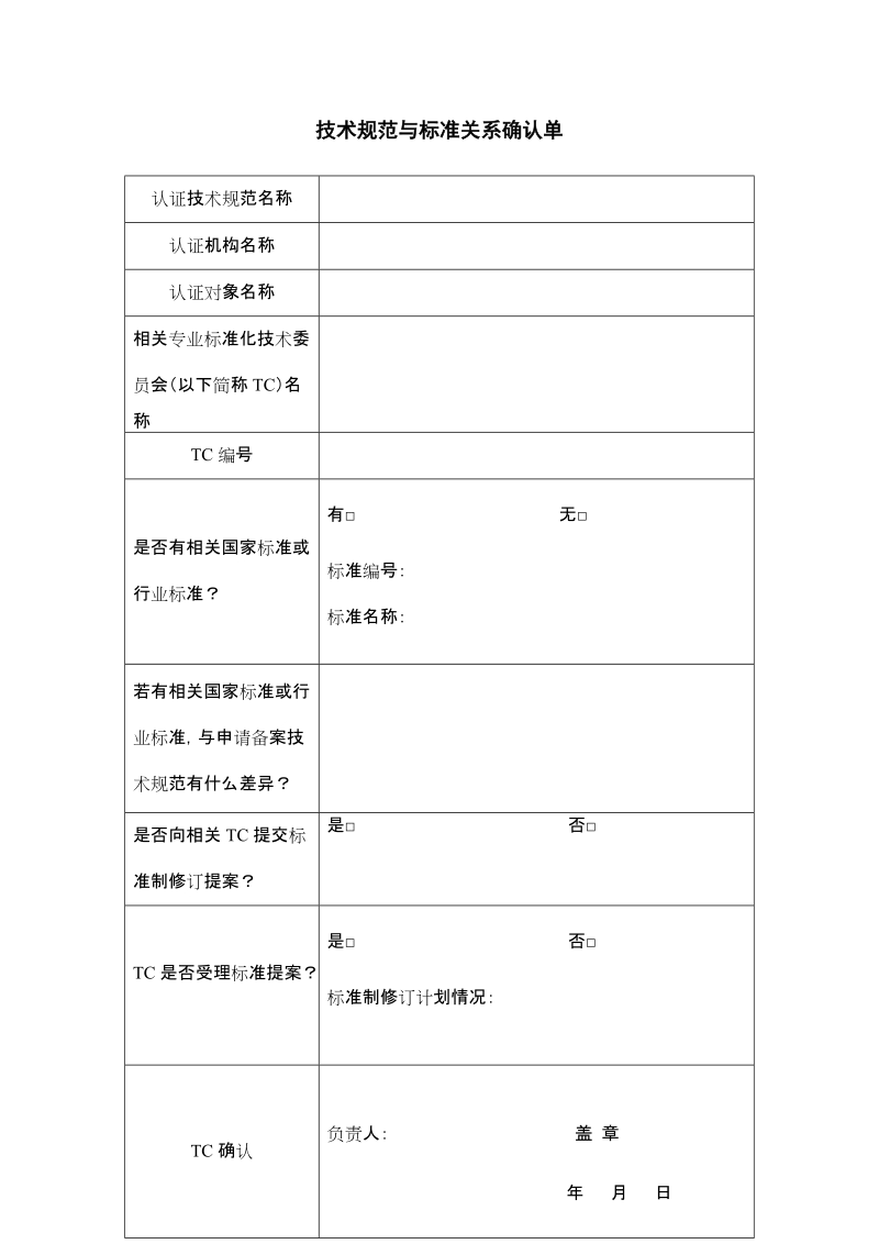 技术规范与标准关系确认单.doc_第1页