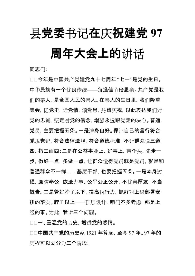 县党委书记在庆祝建党97周年大会上的讲话【推荐】.doc_第1页