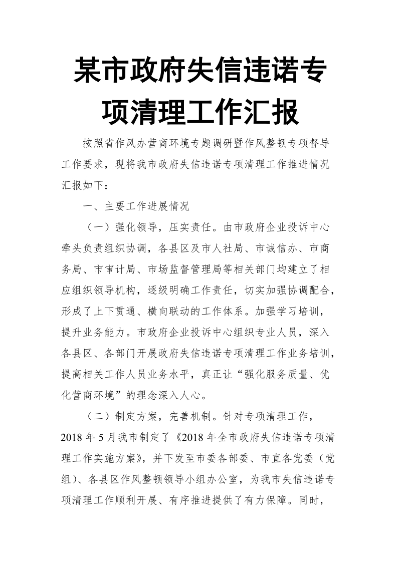 某市政府失信违诺专项清理工作汇报.doc_第1页