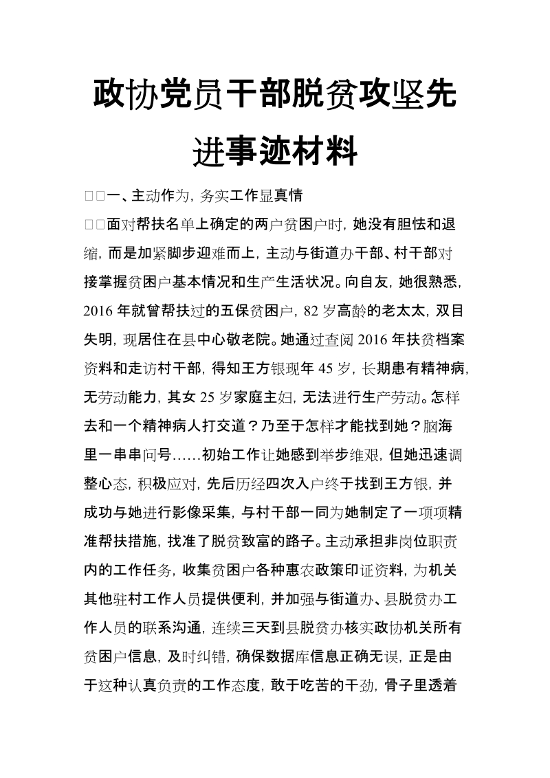 政协党员干部脱贫攻坚先进事迹材料【推荐】.doc_第1页