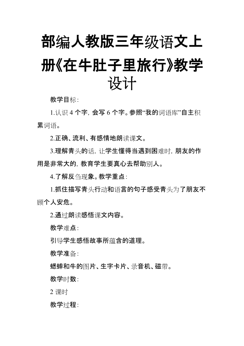 部编人教版三年级语文上册《在牛肚子里旅行》教学设计【推荐】.doc_第1页