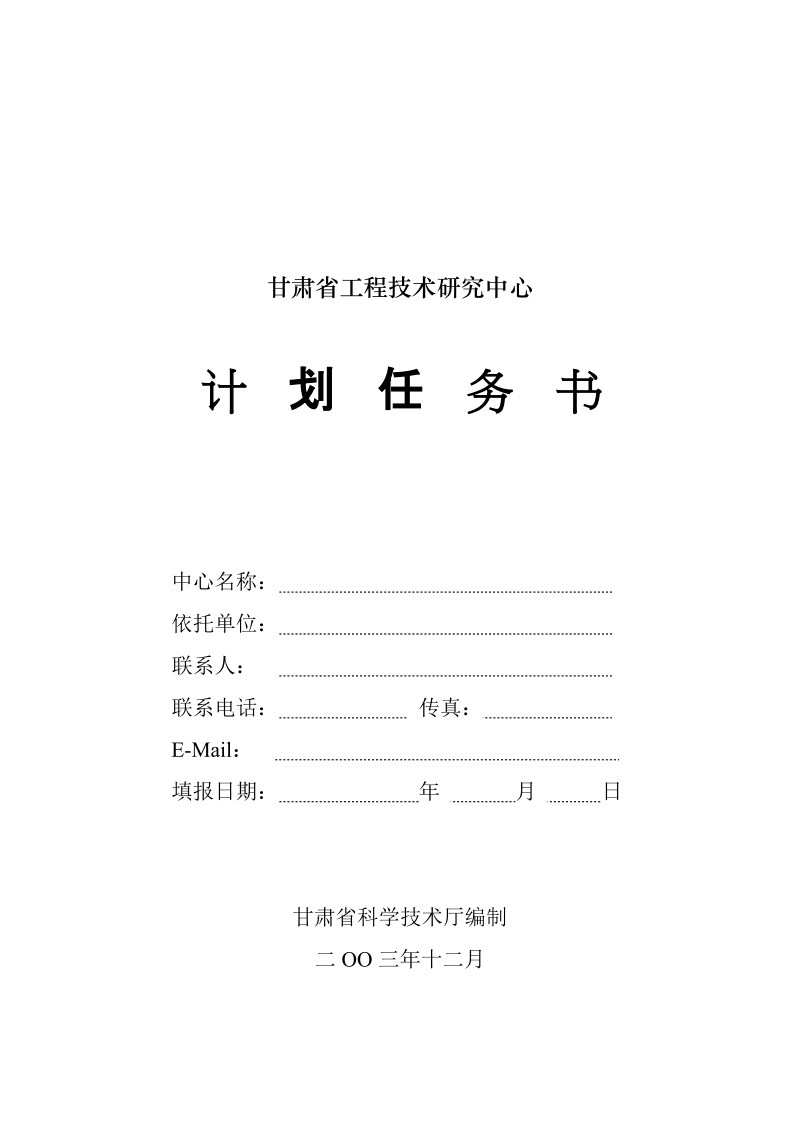 甘肃省工程技术研究中心组建项目.doc_第1页