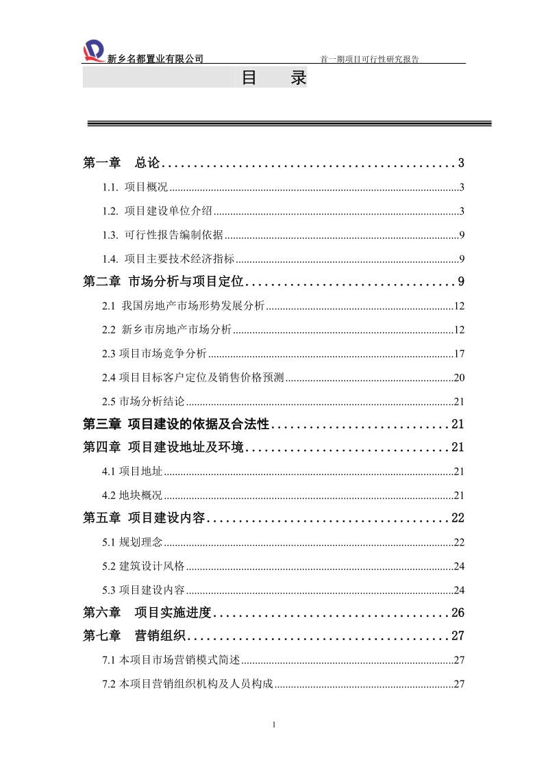 新乡恒大雅苑首一期项目可行性研究报告_2.doc_第2页