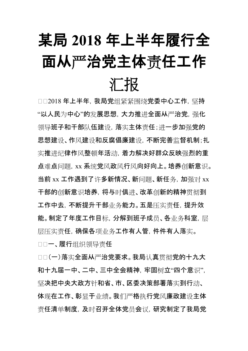 xx局2018年上半年履行全面从严治党主体责任工作汇报【推荐】.doc_第1页