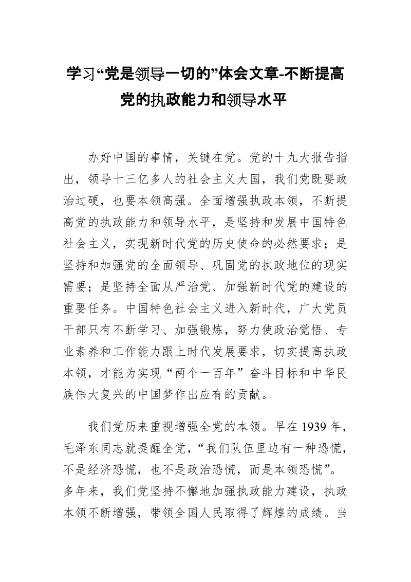 学习“党是领导一切的”体会文章-不断提高党的执政能力和领导水平.doc_第1页