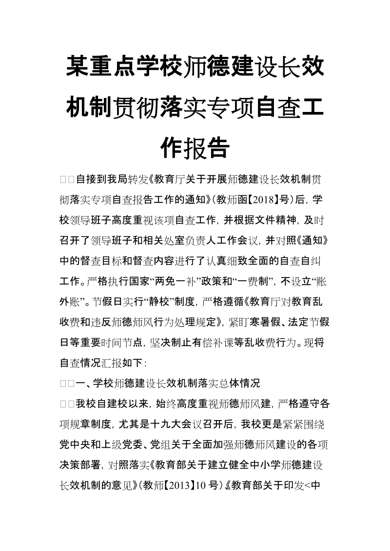 xx重点学校师德建设长效机制贯彻落实专项自查工作报告【推荐】.doc_第1页