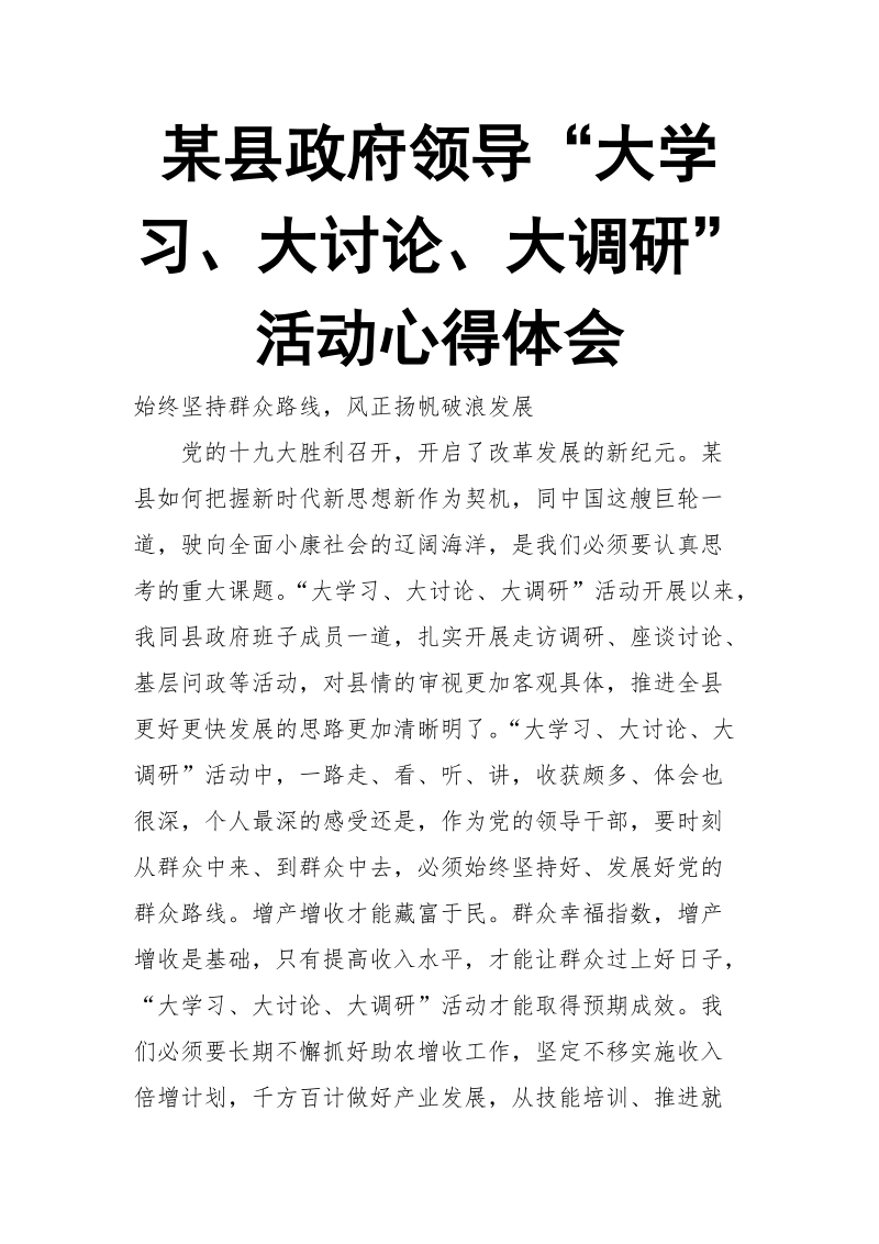 某县政府领导“大学习、大讨论、大调研”活动心得体会.doc_第1页