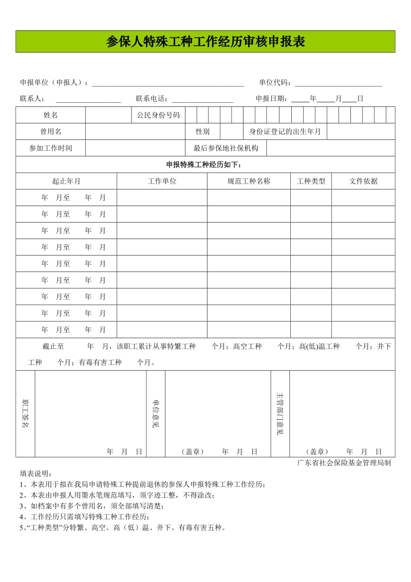 参保人特殊工种工作经历审核申报表.doc_第1页