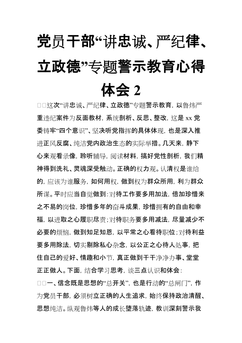 党员干部“讲忠诚、严纪律、立政德”专题警示教育心得体会2【推荐】.doc_第1页