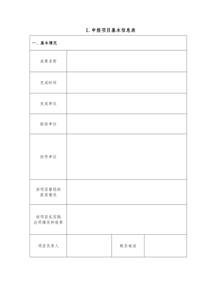 优秀工程造价成果奖申报表（研究成果奖PPP项目成 ….doc_第3页