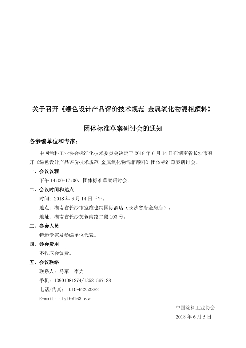 关于召开《绿色设计产品评价技术规范 金属氧化物混相颜料》.doc_第1页