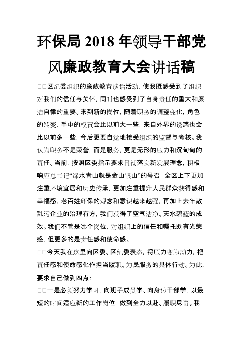 环保局2018年领导干部党风廉政教育大会讲话稿【推荐】.doc_第1页