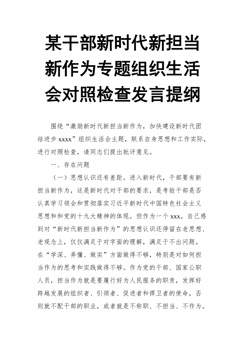 某干部新时代新担当新作为专题组织生活会对照检查发言提纲.doc_第1页