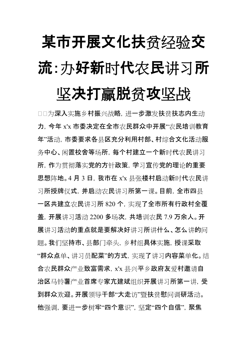 xx市开展文化扶贫经验交流：办好新时代农民讲习所 坚决打赢脱贫攻坚战【推荐】.doc_第1页