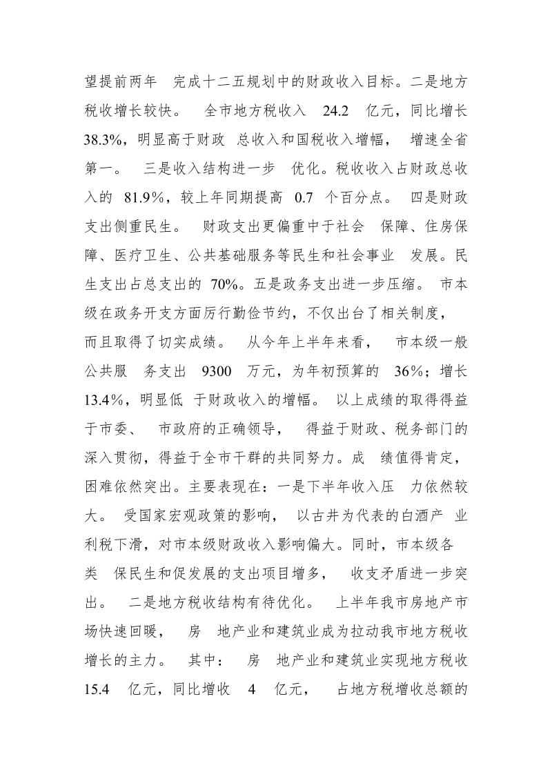 市人大主任在听取和审议政府半年经济运行情况报告的讲话.doc_第3页