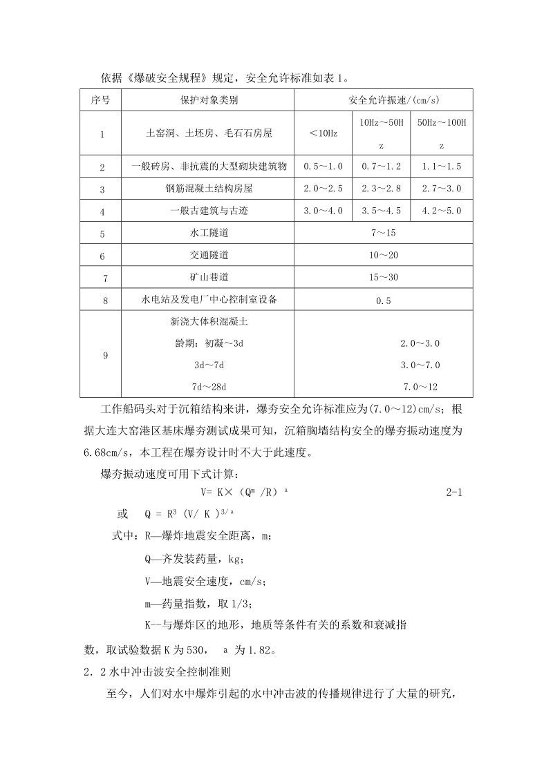 取水口爆破夯实施工对工作船码头安全稳定分析报告a.doc_第2页