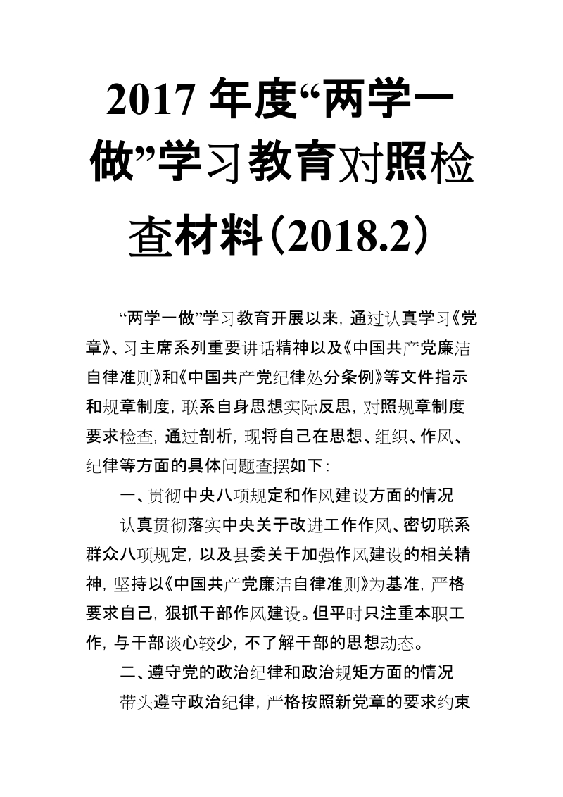 2018年度“两学一做”学习教育对照检查材料（2018.x）【推荐】.doc_第1页