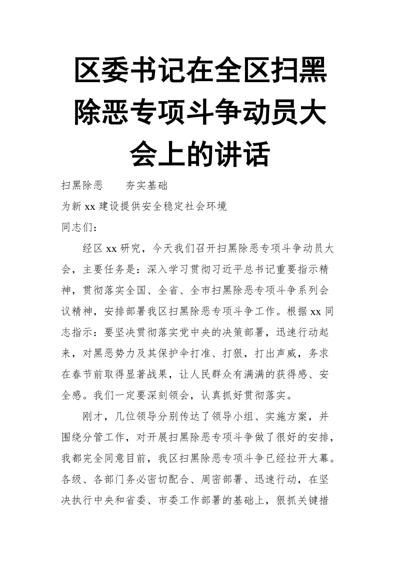 区委书记在全区扫黑除恶专项斗争动员大会上的讲话.doc_第1页