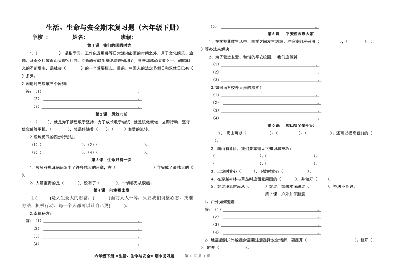 生活、生命与安全期末复习题(2018六年级下册)【推荐】.doc_第1页