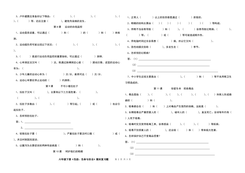 生活、生命与安全期末复习题(2018六年级下册)【推荐】.doc_第2页