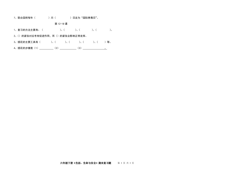 生活、生命与安全期末复习题(2018六年级下册)【推荐】.doc_第3页