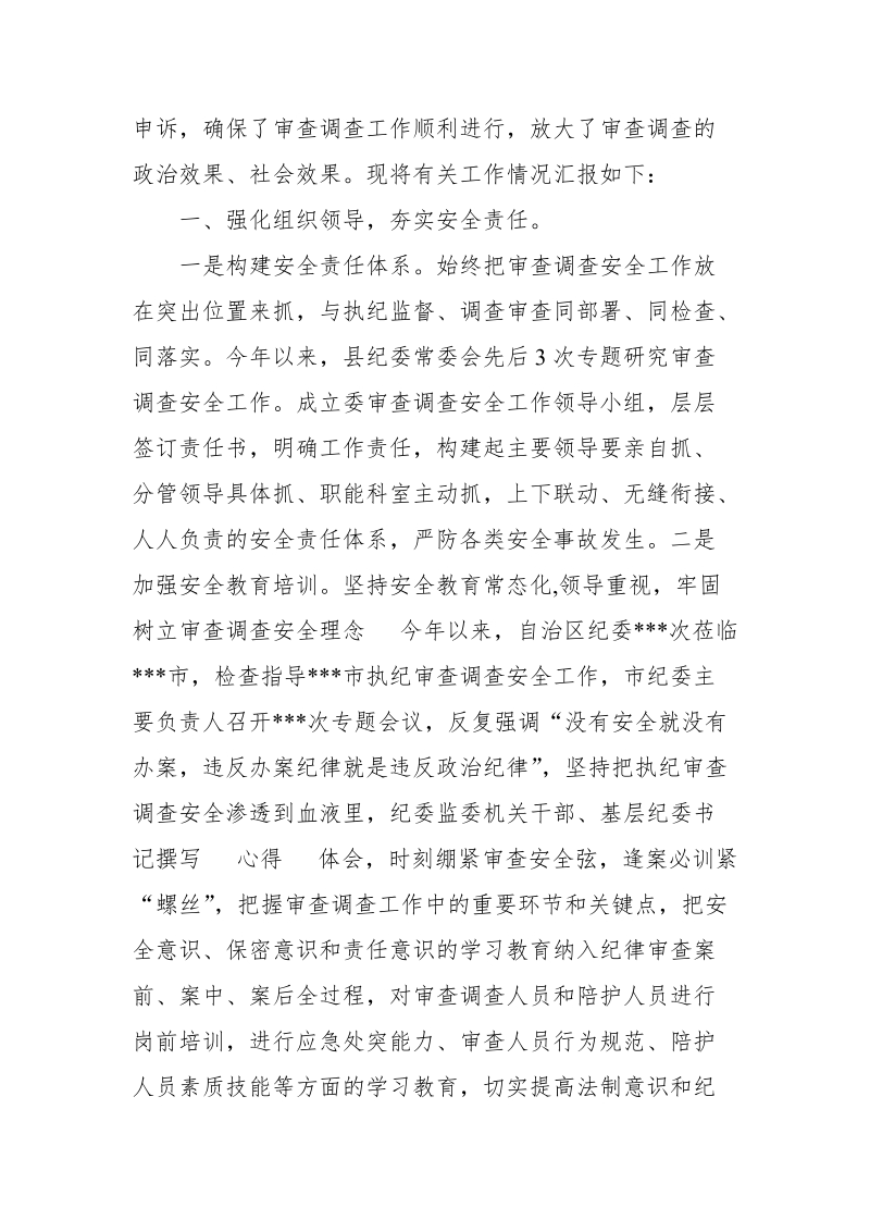 xx县纪委监委在全市审查调查安全工作会议上的汇报材料典型发言_推荐【推荐】.doc_第2页