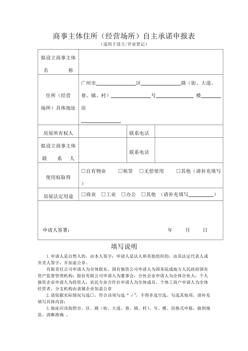 商事主体住所（经营场所）自主承诺申报表.doc_第1页