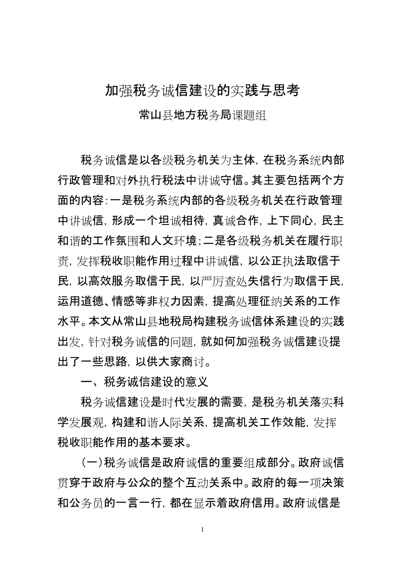 关于加强税务诚信建设的思考.doc_第1页