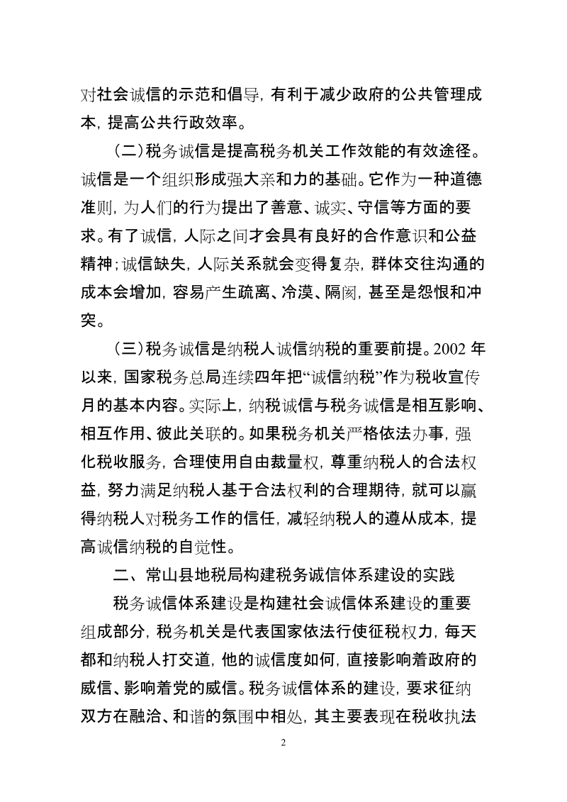 关于加强税务诚信建设的思考.doc_第2页