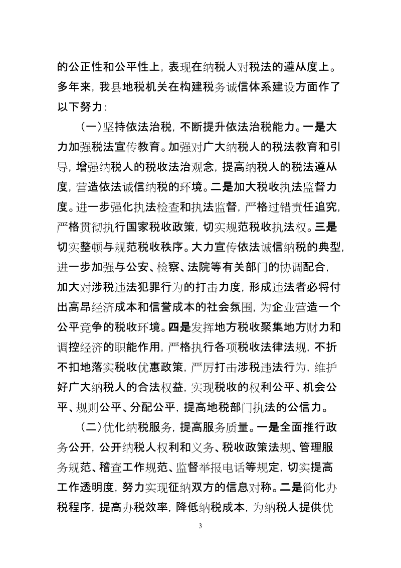 关于加强税务诚信建设的思考.doc_第3页