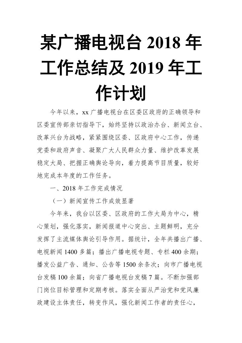 某广播电视台2018年工作总结及2019年工作计划.doc_第1页