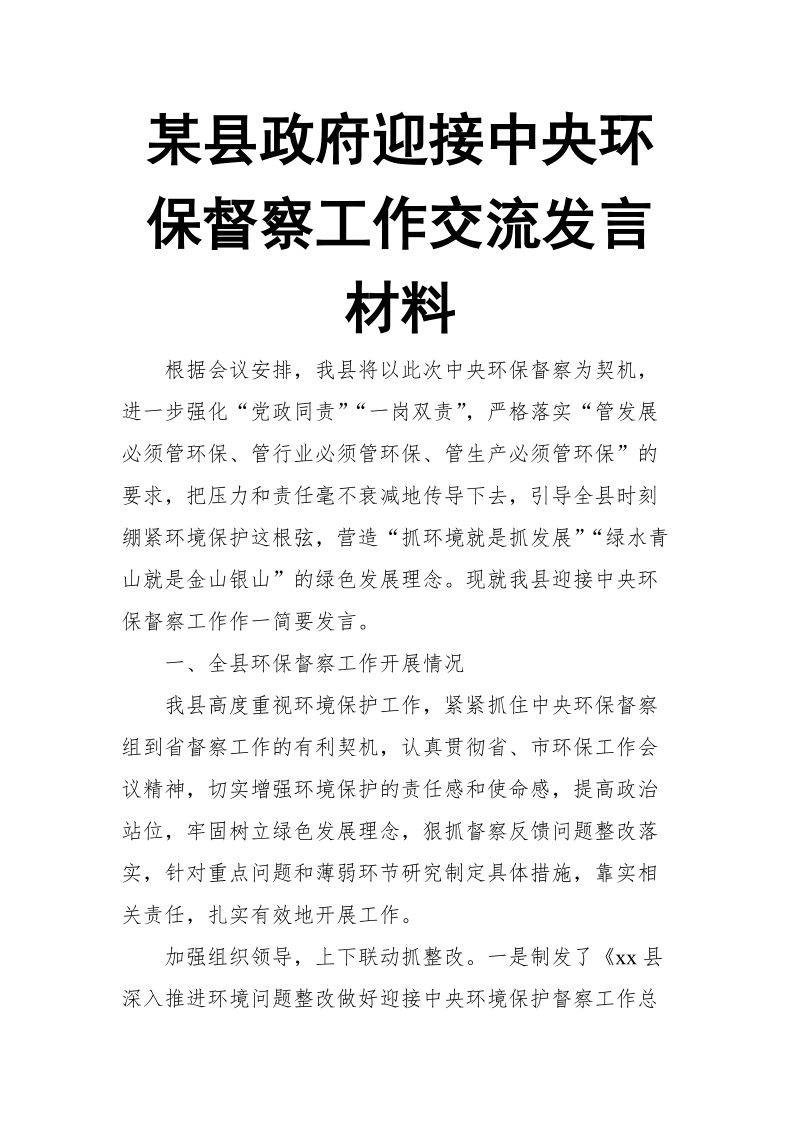 某县政府迎接中央环保督察工作交流发言材料.doc_第1页