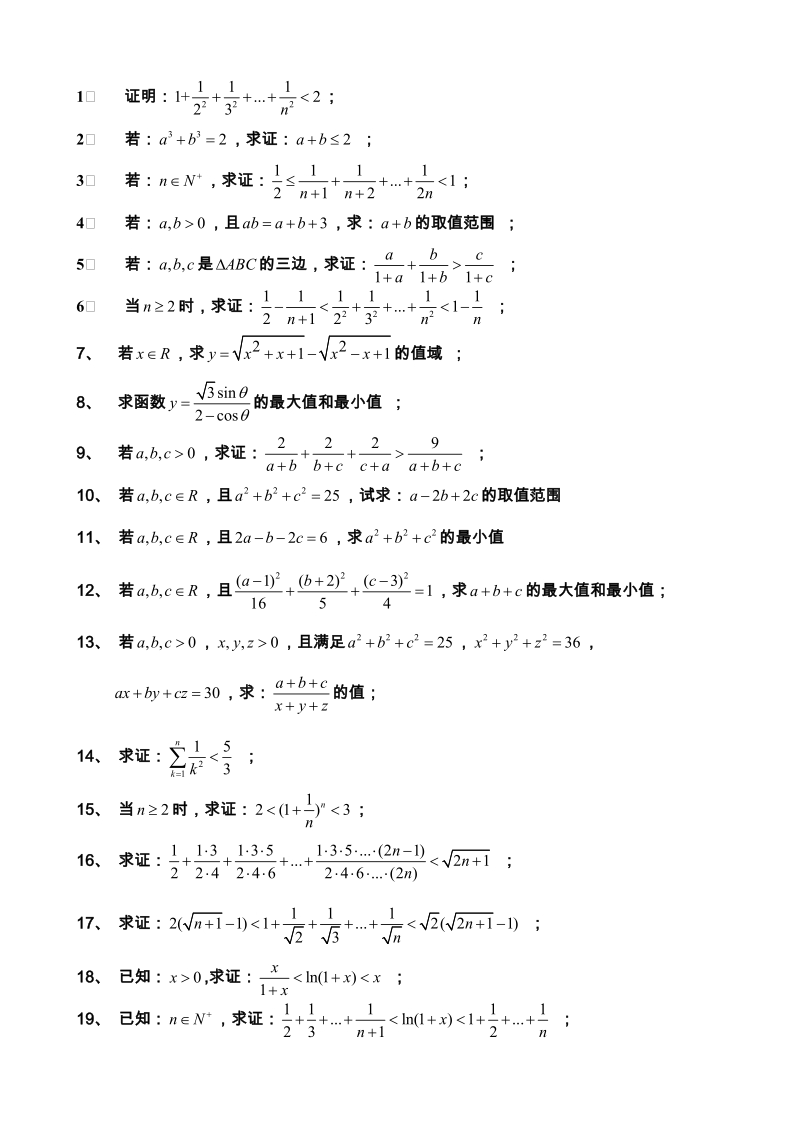 23个经典的不等式专题 (1).doc_第1页