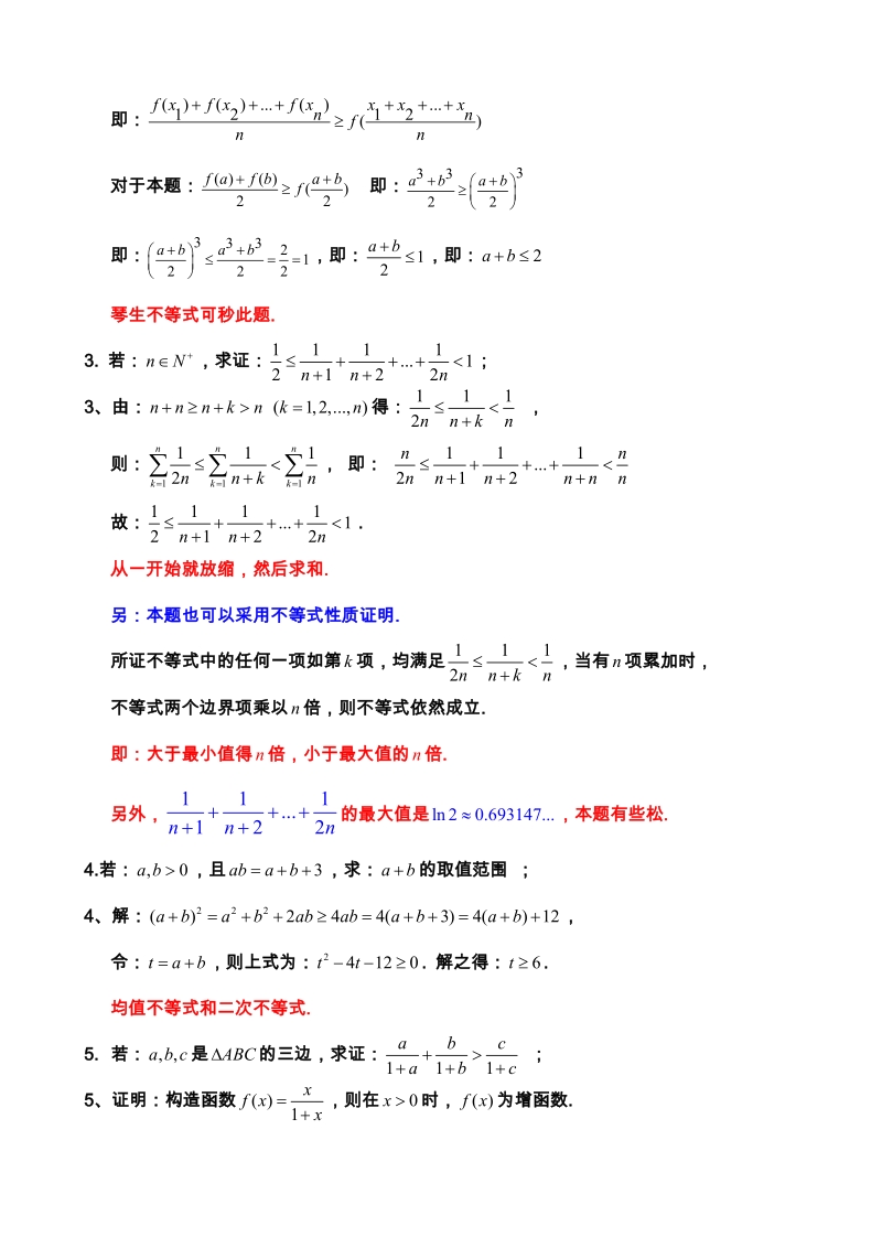 23个经典的不等式专题 (1).doc_第3页