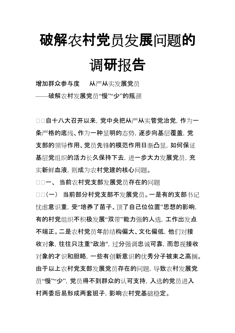 破解农村党员发展问题的调研报告【推荐】.doc_第1页