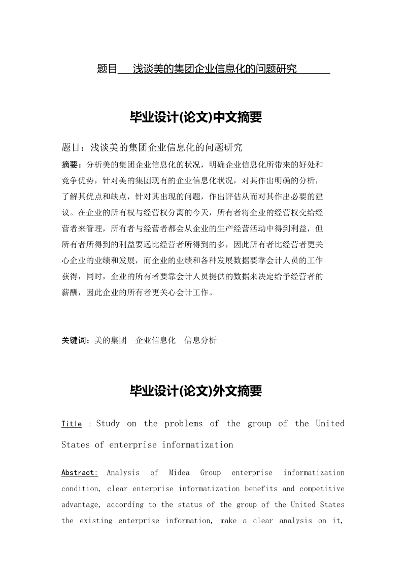 浅谈美的集团企业信息化的问题研究_毕业论文.doc_第1页