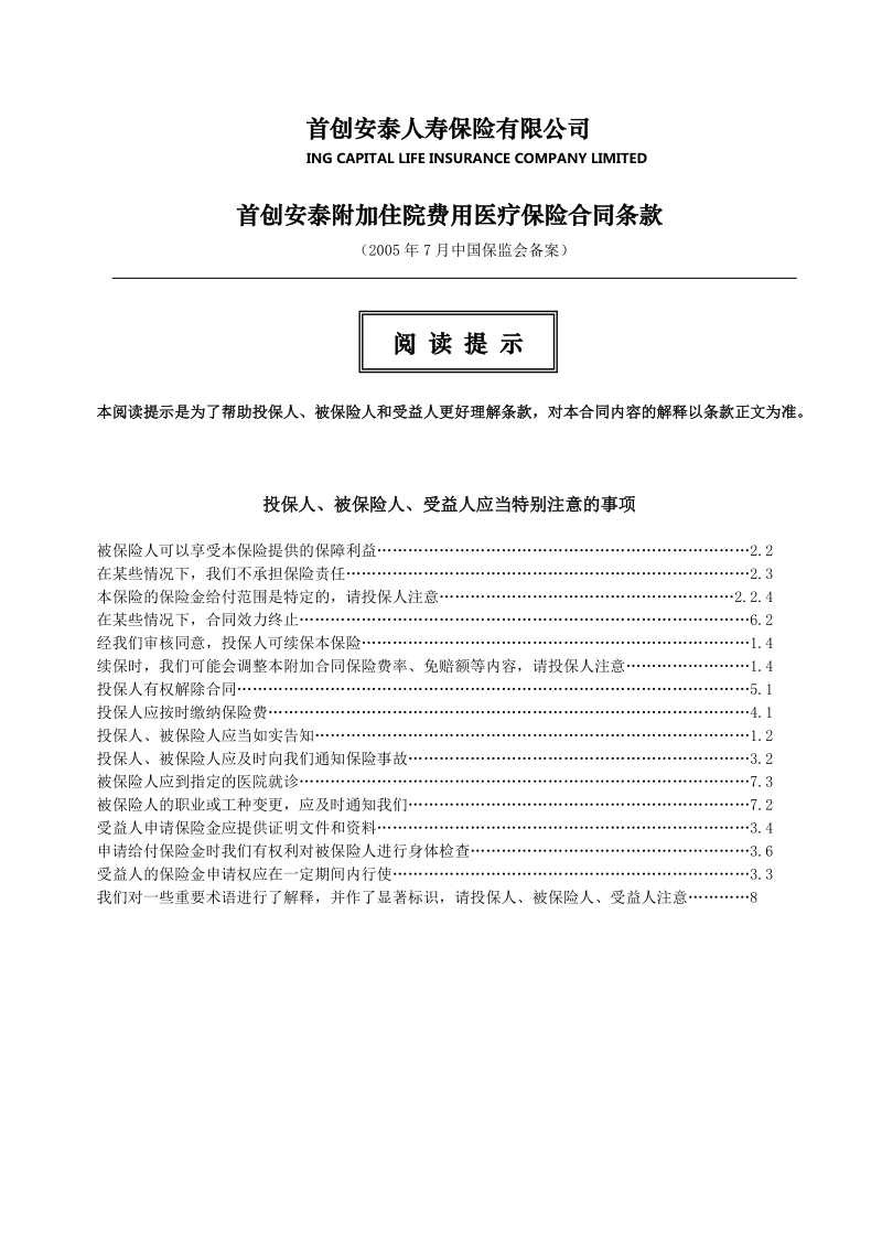 hr_首创安泰附加住院费用医疗保险合同条款.doc_第1页