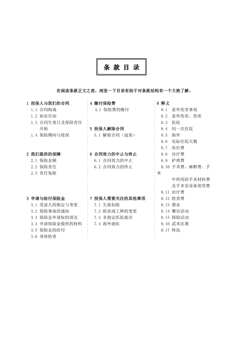 hr_首创安泰附加住院费用医疗保险合同条款.doc_第2页