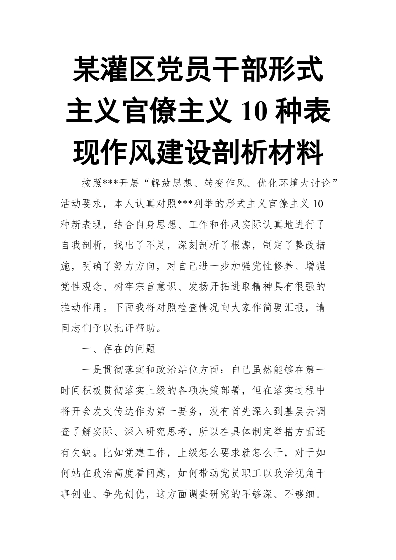 某灌区党员干部形式主义官僚主义10种表现作风建设剖析材料.doc_第1页