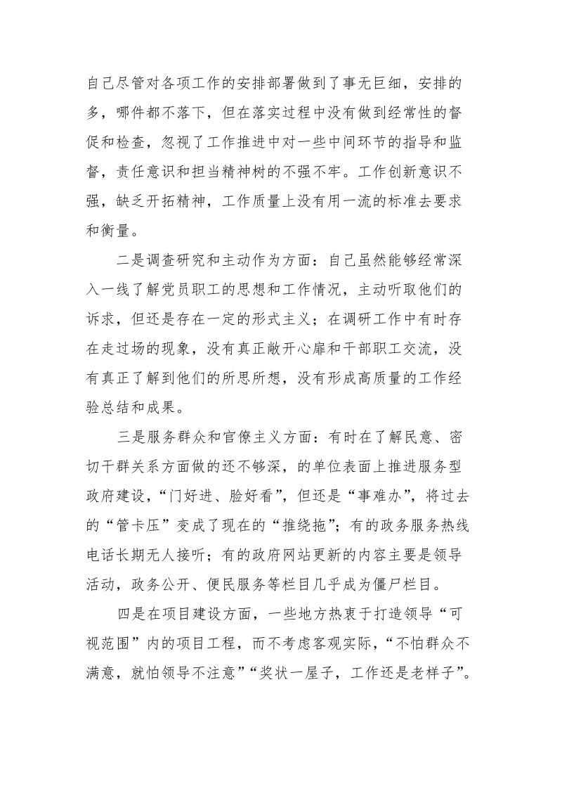 某灌区党员干部形式主义官僚主义10种表现作风建设剖析材料.doc_第2页