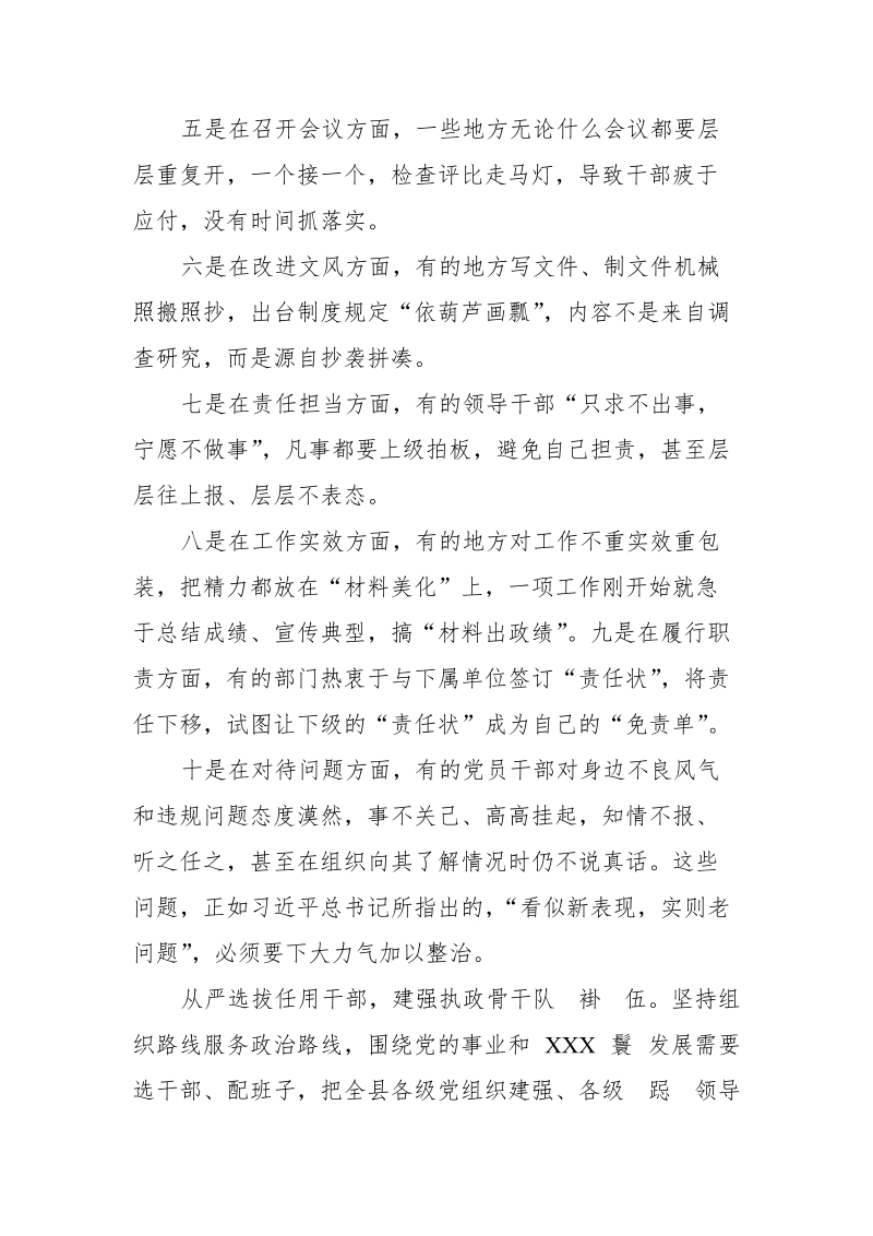 某灌区党员干部形式主义官僚主义10种表现作风建设剖析材料.doc_第3页